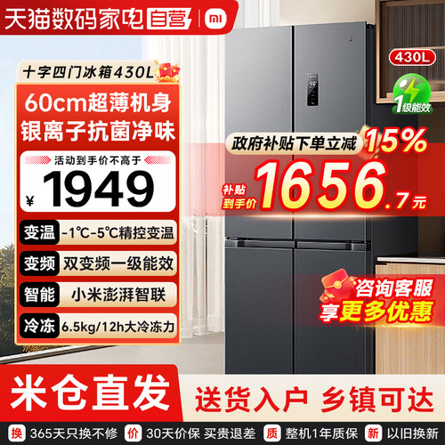 小米米家冰箱430L十字对开四门风冷无霜双变频一级能效智能 79
