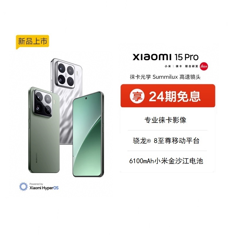 小米手机新品上市小米15pro
