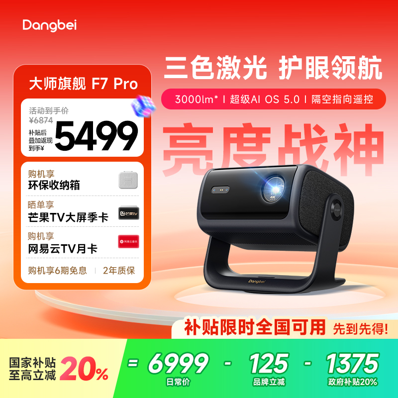 【惊喜价】当贝F7Pro云台三色激光投影仪4K低蓝光护眼客厅超高清高亮智能投屏投影机305