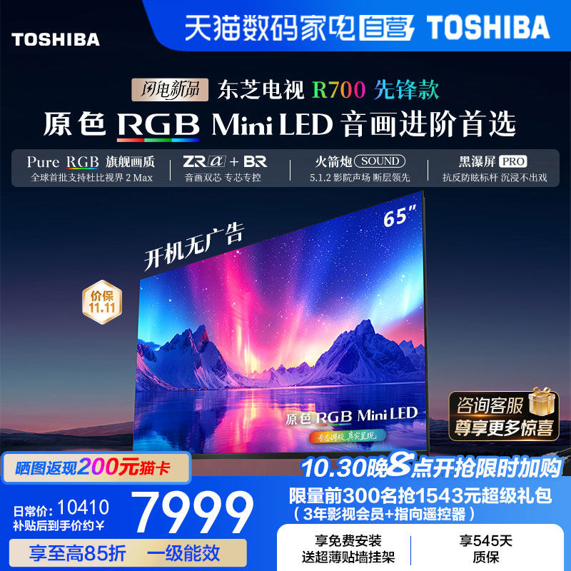 东芝电视R700SF-SE先锋款65寸原色RGB MiniLED音画双芯火箭炮 151