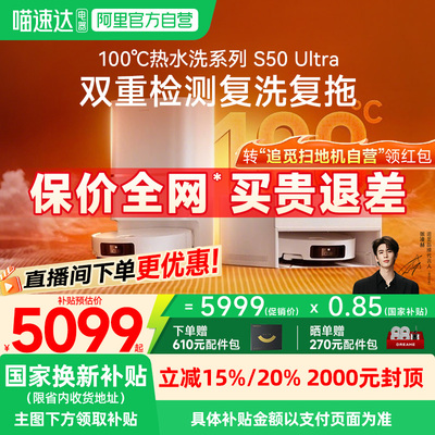 直播间下单更优惠！追觅S50Pro升级扫拖一体S50Ultra扫地机器人