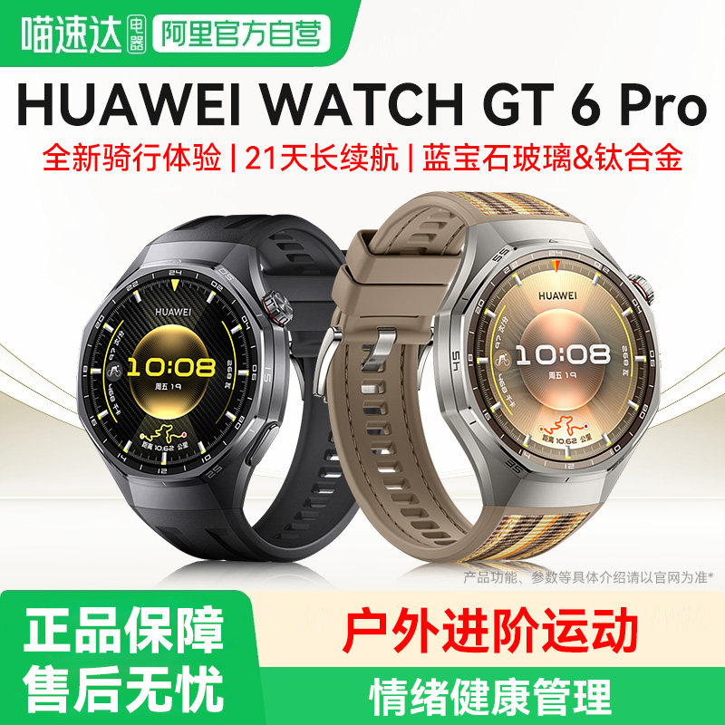 华为WATCH GT6 Pro智能手表健康监测血氧全新骑行运动超