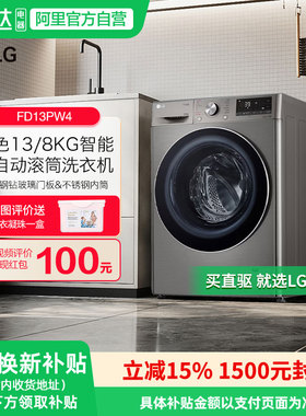 LG 13/8公斤大容量洗烘一体全自动滚筒洗衣机除菌除螨FD13PW4 151