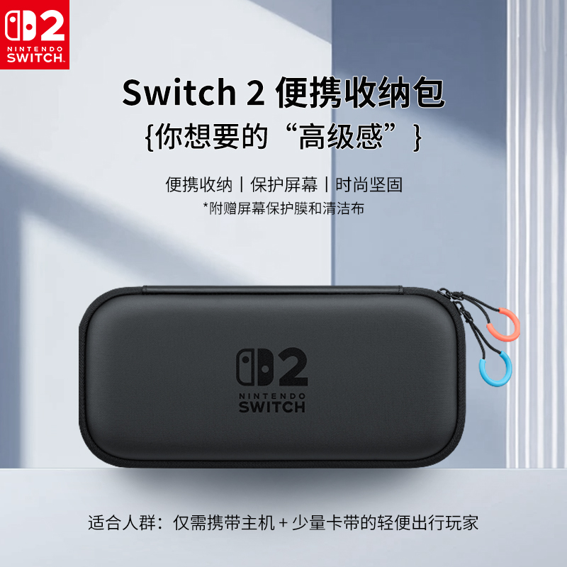 【自营】Nintendo Switch任天堂二代游戏机原装收纳包便携版港版黑色Switch2多功能便携保护防摔收纳盒