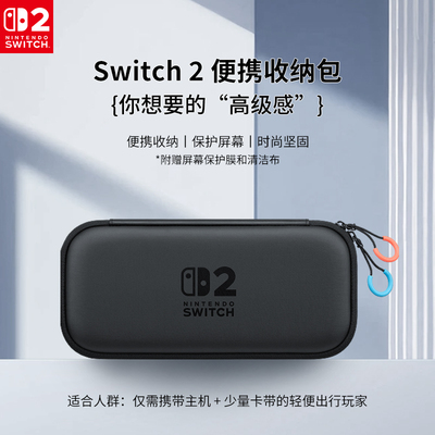 【自营】Nintendo Switch任天堂二代游戏机原装收纳包便携版港版黑色Switch2多功能便携保护防摔收纳盒202