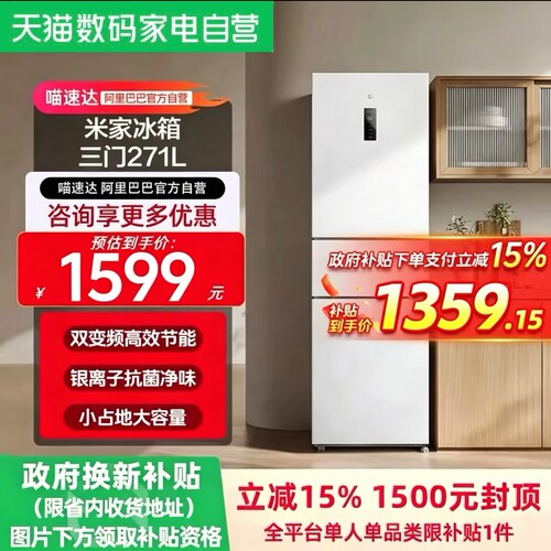 三开门271风冷无霜小米米家