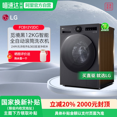 LG觅境12kg滚筒洗衣机黑色