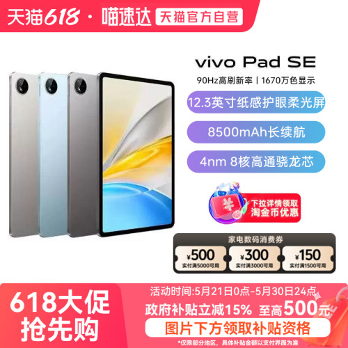 【政府补贴15%|阿里官方自营】vivo Pad SE 平板电脑新品上市学生游戏大屏幕好物平板