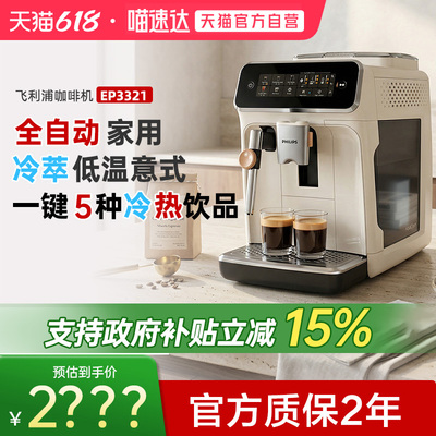 【自营】飞利浦咖啡机意式全自动EP3321家用办公奶棒低温冷萃248