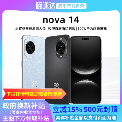 【阿里官方自营】华为nova 14新品后置多焦段质感人像鸿蒙AI华为官方旗舰店鸿蒙智能手机