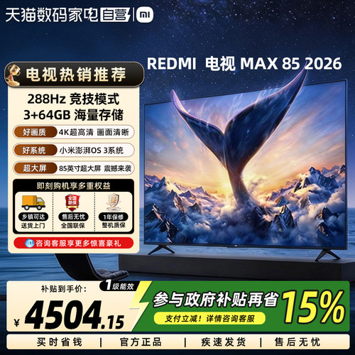 【政府补贴15%】小米REDMI电视机MAX 85英寸 288Hz高刷2026高清61