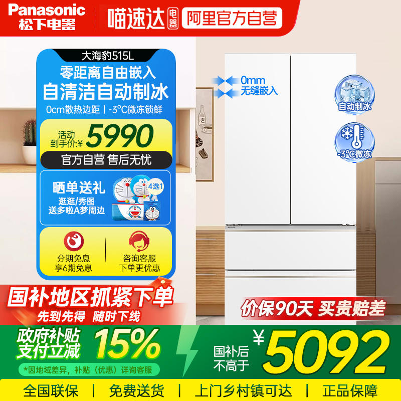 松下冰箱大海豹自动制冰