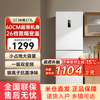 【官方自营】小米米家冰箱271L三开门风冷无霜家用小型一级能效79