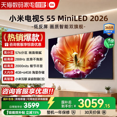 小米电视S55 MiniLED 2026低反屏288Hz高刷液晶高清护眼平板电视4