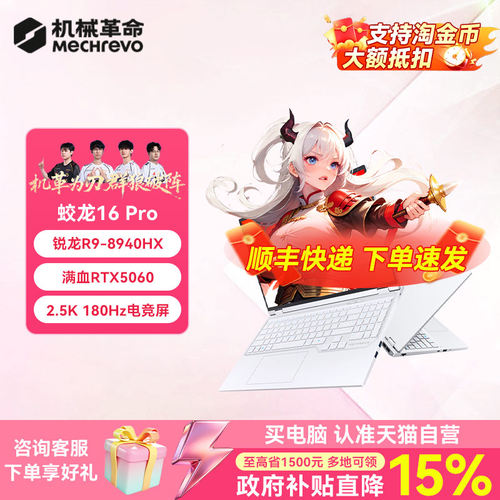 【政府补贴15%】机械革命蛟龙16Pro R9 8940HX5060潮玩版超快性能极速流畅游戏本笔记本电脑学生官方旗舰正品