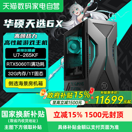 【政府补贴15%】华硕天选6X台式电脑全套酷睿i7办公主机RTX5060Ti设计家用高配国补整机电脑台式机官方旗舰店