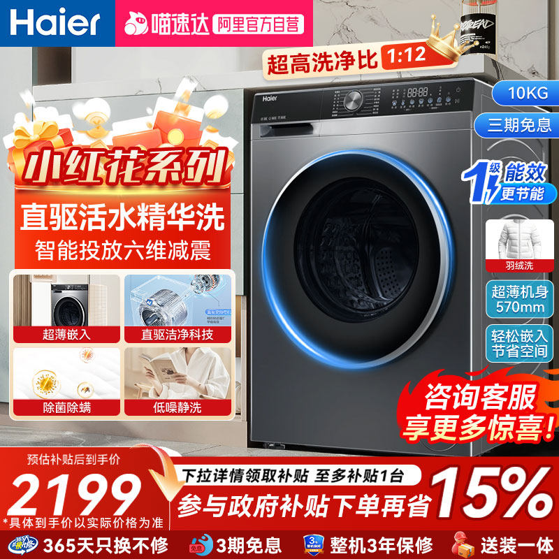 海尔滚筒洗衣机全自动10KG小红花一级能效变频直驱超薄家用补贴