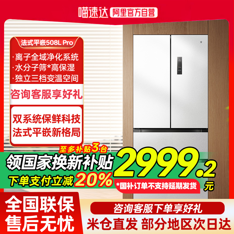 【补贴20%】小米米家冰箱 分储鲜Pro 法式508L大容量家用电冰箱80