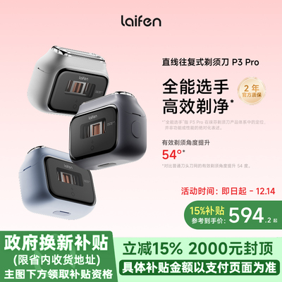 徕芬Laifen徕芬直线往复式剃须刀P3 Pro男士便携电动刮胡刀送男友