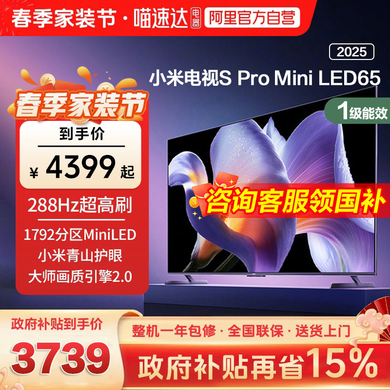 【政府补贴15%】小米S Pro MiniLED 65英寸288
