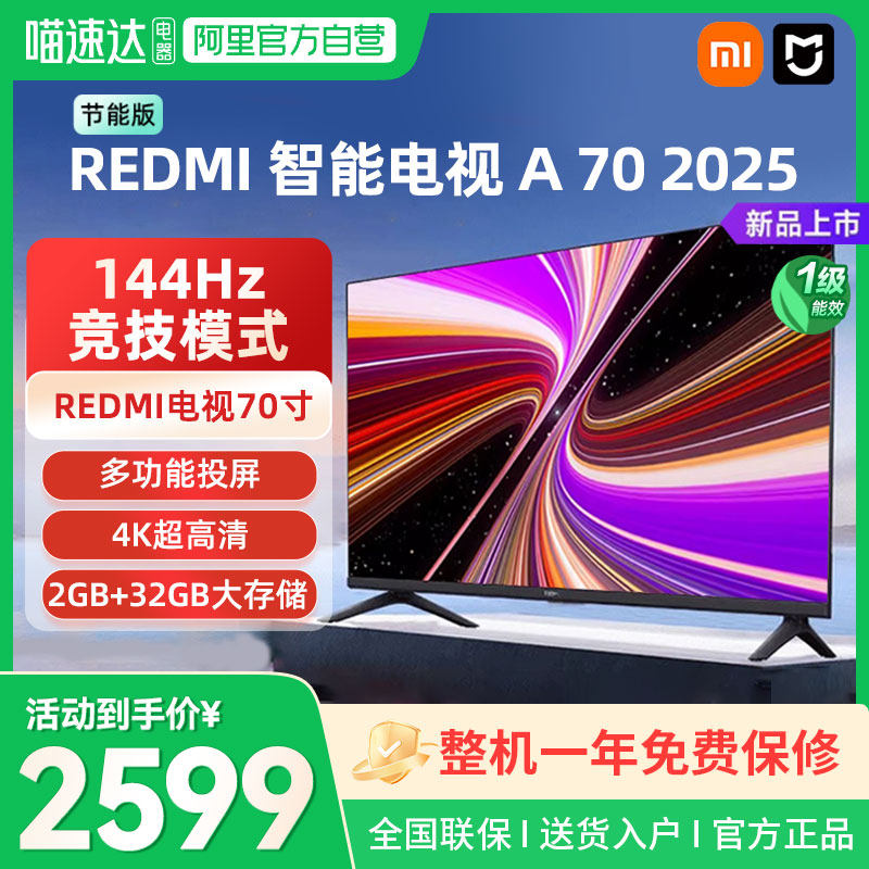 【补贴20%】小米REDMI A70英寸144Hz高刷高清液晶电