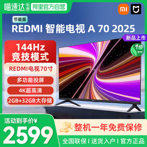 【补贴20%】小米REDMI A70英寸144Hz高刷高清液晶电视2025款04