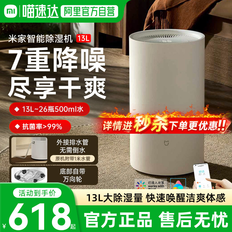 小米米家智能除湿机13L家用客厅抽湿机除潮干衣卧室智能吸湿器