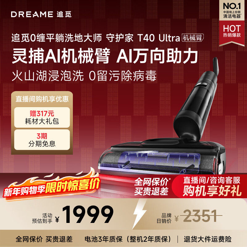 【172172】追觅机械臂0水渍洗地机T40Ultra守护家躺平,生活电器,洗地机,淘宝优惠券,粉丝福利购,淘宝优惠卷