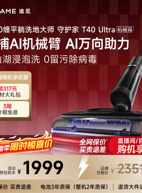 【春晚同款】追觅机械臂0水渍洗地机T40Ultra守护家躺平172