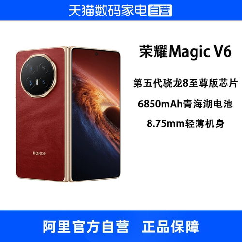 【自营】HONOR/荣耀Magic V6 折叠屏手机  第五代骁龙8至尊旗舰芯片AI会议参谋轻薄续航官方正品