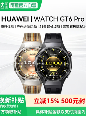 华为手表WATCH GT6 Pro新款智能运动手表健康监测血氧骑行gt6pro长续航蓝宝石镜面手表官方旗舰81