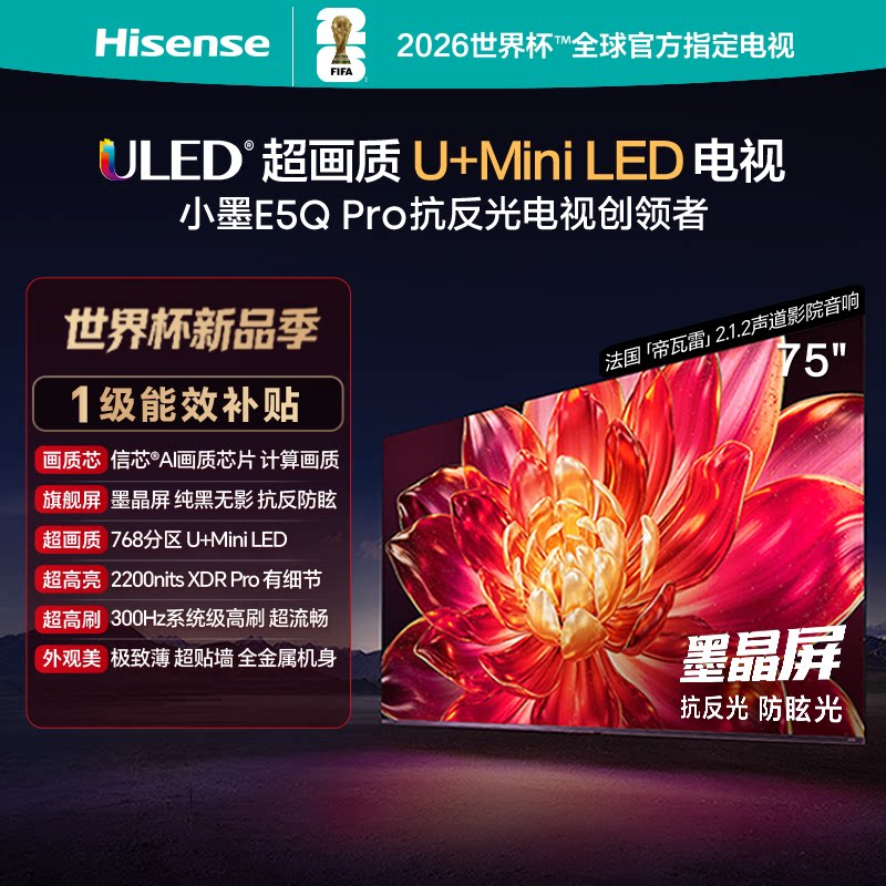 海信小墨E5Q Pro 75英寸电视超画质U+MiniLED墨晶屏 电视机升级