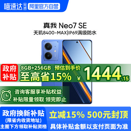 【政府补贴至高15%丨新品上市】realme/真我 Neo7 SE手机学生5G智能AI电竞潮流游戏防水护眼直屏大电池188