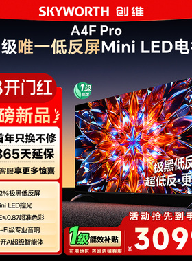 创维65A4F Pro 65英寸Mini LED低反屏4+64G液晶平板4k游戏电视122
