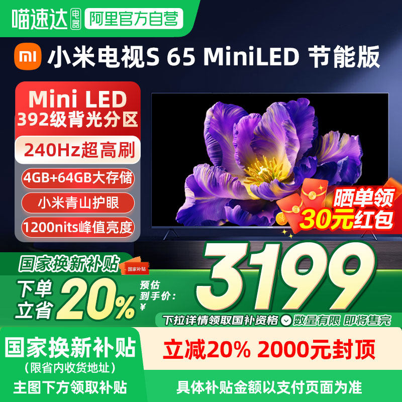 小米电视S65MiniLED节能版