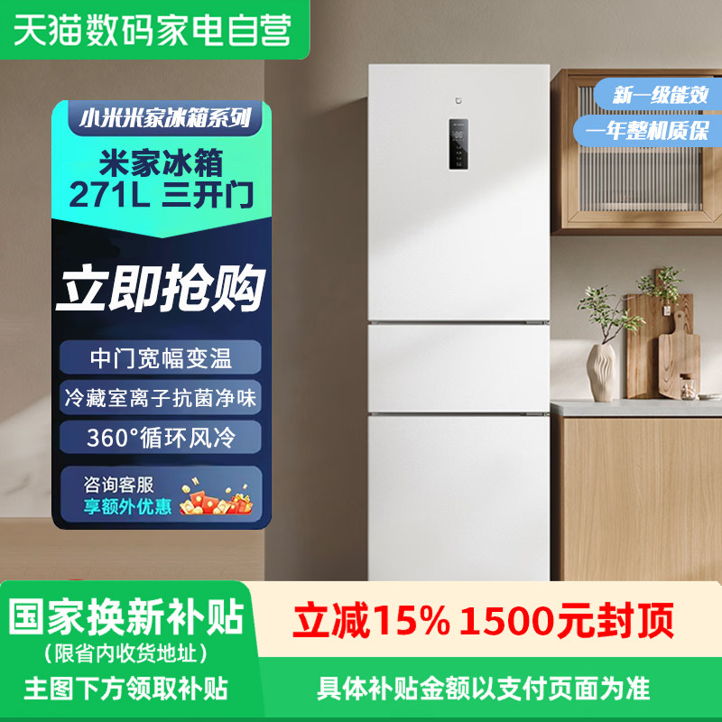 政府补贴小米米家冰箱三门271L小型一级能效家用宿舍冰箱81