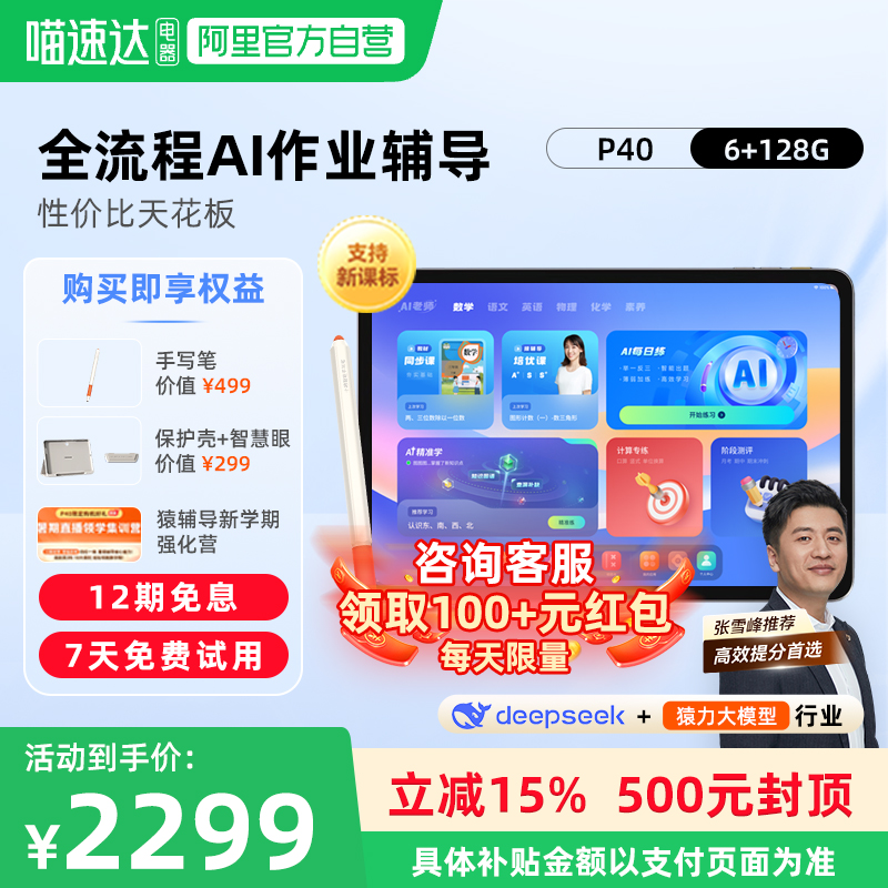 【阿里自营】小猿AI学习机P40 2025年新款AI智能学生平板大屏护眼学习机AI辅导一体机小初高同步英语点读176
