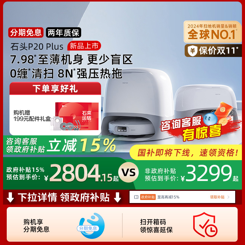 石头扫地机全自动自清洁P20Plus