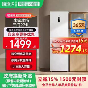 小米米家冰箱271L三开门风冷无霜冰箱家用小型宿舍一级能效11