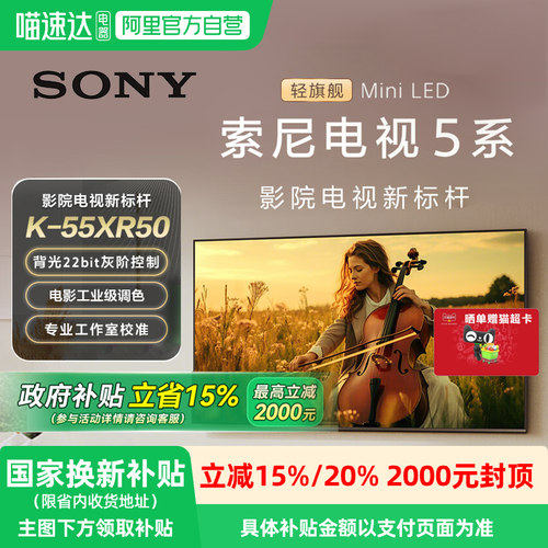 【政府补贴15%】Sony/索尼电视5系55英寸 K-55XR50 MiniLED 149