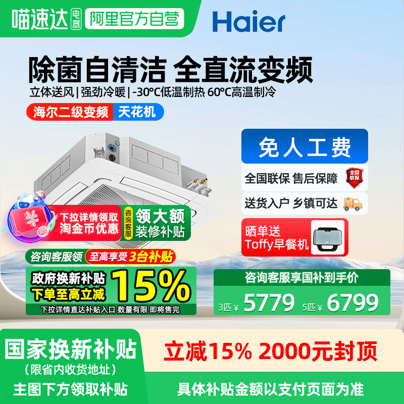 【政府补贴】海尔3/5匹天花机中央空调商用吸顶机变频二级商铺103