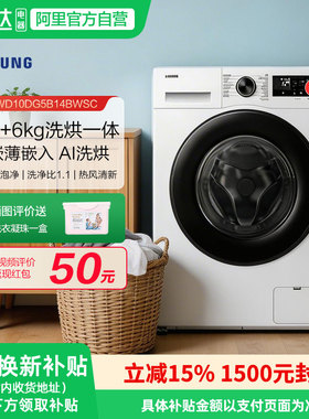 三星AI神洗衣机5系10/6kg洗烘一体全自动滚筒WD10DG5B14BWSC 151