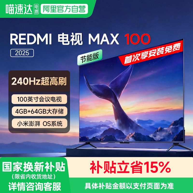 小米（MI）REDMI MAX 100 2025 节能版电视4+
