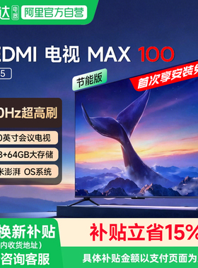 小米（MI）REDMI MAX 100 2025 节能版电视4+64GB新款129