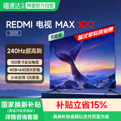 小米（MI）REDMI MAX 100 2025 节能版电视4+64GB新款129