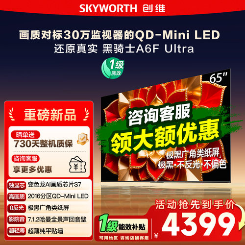 创维65英寸A6FUltra液晶电视