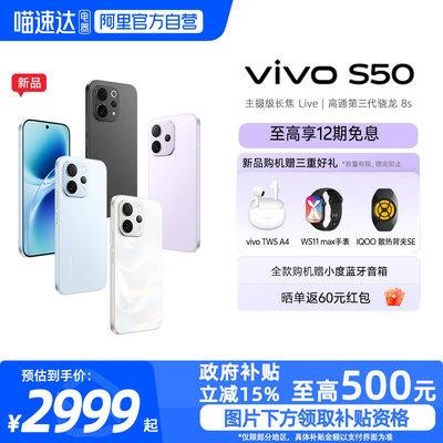 【政府补贴15%|阿里官方自营】vivo S50超声波指纹长续航大电池拍照新品学生手机官方旗舰店正品新款s30-81