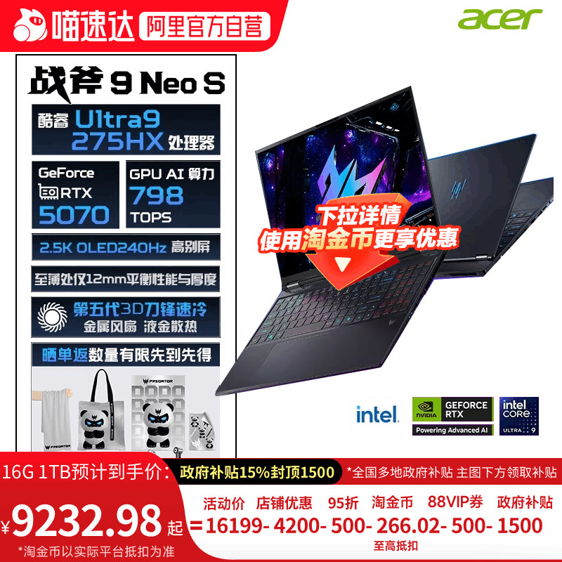 【政府补贴15%+88vip95折】宏碁掠夺者战斧9Neo S 