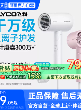 【阿里自营】飞科吹风机负离子电吹风速干家用官方旗舰正品223