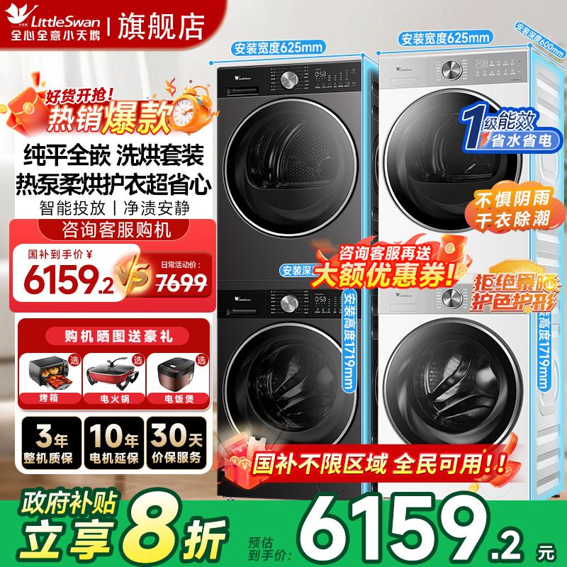 纯平全嵌小天鹅洗烘套装10KG小乌梅3.0洗衣机水魔方热泵烘干机85